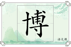博怎么写