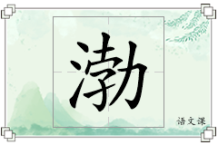 渤怎么写