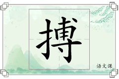 搏怎么写