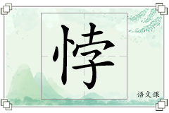 悖怎么写
