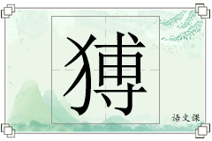 猼怎么写