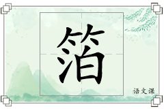 箔怎么写