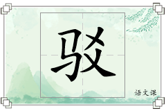 驳怎么写