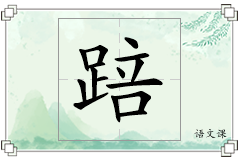 踣怎么写