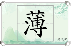 薄怎么写