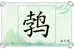鹁怎么写