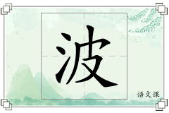 波怎么写