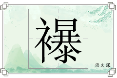襮怎么写