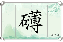 礴怎么写