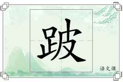 跛怎么写