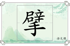擘怎么写