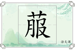 菔怎么写