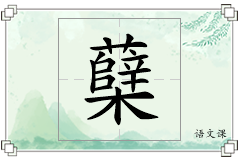 蘖怎么写