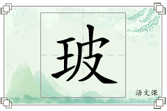 玻怎么写
