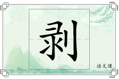 剥怎么写