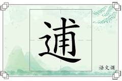 逋怎么写