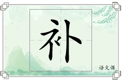 补怎么写