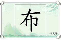 布怎么写