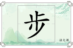 步怎么写