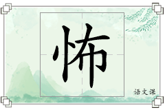 怖怎么写