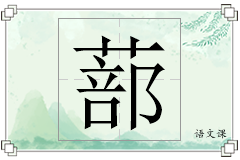 蔀怎么写