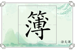 簿怎么写