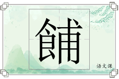 餔怎么写