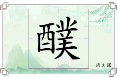 醭怎么写