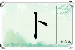 卜怎么写