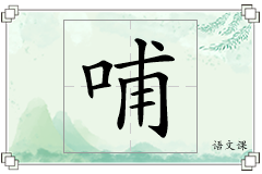 哺怎么写