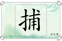 捕怎么写