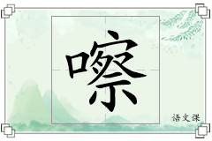 嚓怎么写