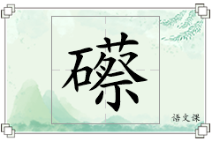 礤怎么写
