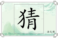 猜怎么写