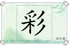 彩怎么写