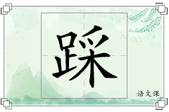 踩怎么写