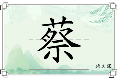 蔡怎么写