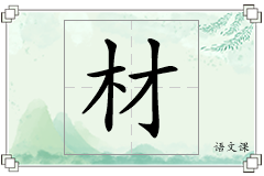 材怎么写