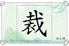 裁怎么写
