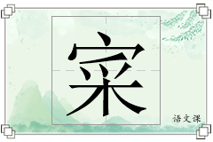 寀怎么写