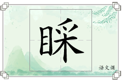 睬怎么写