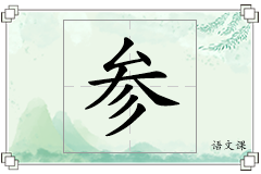 参怎么写