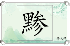 黪怎么写