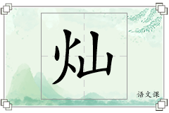灿怎么写