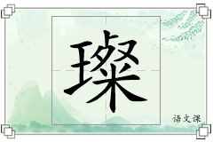璨怎么写