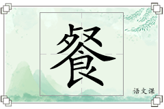餐怎么写