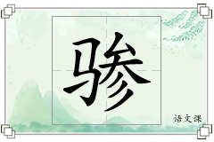 骖怎么写