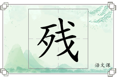 残怎么写