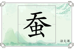 蚕怎么写