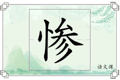 惨怎么写